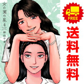 送料無料【中古】【予約商品】女の園の星 1〜4巻 漫画 全巻セット 和山やま 祥伝社（おすすめ）