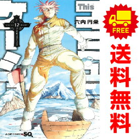 送料無料【中古】【予約商品】Thisコミュニケーション 1〜12巻 漫画 全巻セット 六内円栄 集英社（おすすめ）