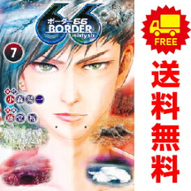 送料無料【中古】【予約商品】BORDER66 1〜7巻 漫画 全巻セット 藤堂裕 集英社（おすすめ）