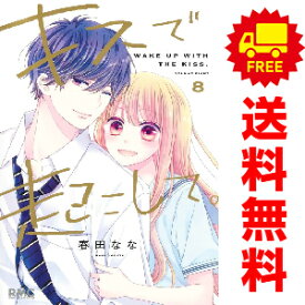送料無料【中古】【予約商品】キスで起こして。 1〜8巻 漫画 全巻セット 春田なな 集英社（おすすめ）