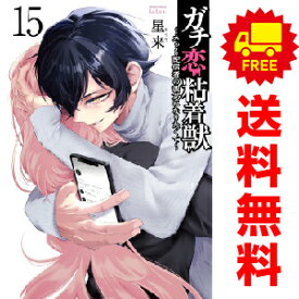 送料無料【中古】【予約商品】ガチ恋粘着獣 〜ネット配信者の彼女になりたくて〜 1〜15巻 漫画 全巻セット 星来 竹書房（→コアミックス）（おすすめ）