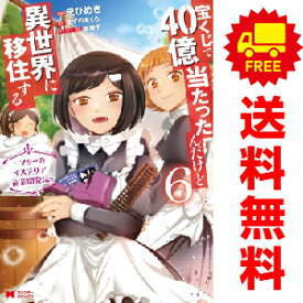 送料無料【予約商品】宝くじで40億当たったんだけど異世界に移住する マリーのイステリア商業開発記 1～6巻 漫画 全巻セット 尺ひめき 双葉社（おすすめ）