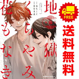 送料無料【中古】【予約商品】地獄くらやみ花もなき 1〜10巻 漫画 全巻セット 藤堂流風 KADOKAWA（角川）（おすすめ）