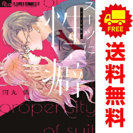 送料無料【中古】【予約商品】スーツに性癖 1〜10巻 漫画 全巻セット 河丸慎 小学館（おすすめ）