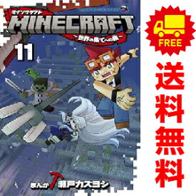 送料無料【中古】【予約商品】MINECRAFT〜世界の果てへの旅〜 1〜11巻 漫画 全巻セット 瀬戸カズヨシ 小学館（おすすめ）