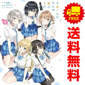 送料無料【中古】【予約商品】千歳くんはラムネ瓶のなか 1〜8巻 漫画 全巻セット ボブキャ スクウェア・エニックス（おすすめ）