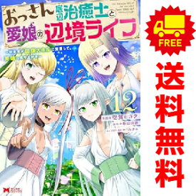 送料無料【中古】【予約商品】おっさん底辺治癒士と愛娘の辺境ライフ 1〜12巻 漫画 全巻セット 空賀ミガク 双葉社（おすすめ）