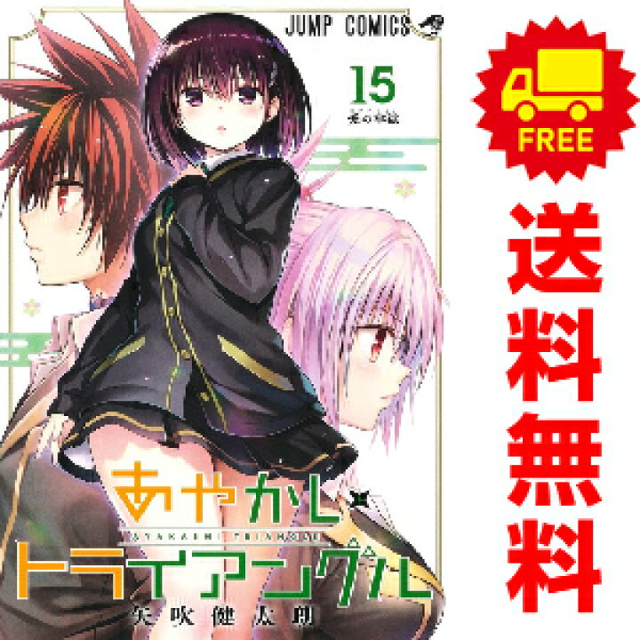 楽天市場】送料無料【中古】【予約商品】あやかしトライアングル 1 