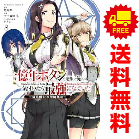 送料無料【中古】【予約商品】一億年ボタンを連打した俺は、気付いたら最強になっていた 落第剣士の学院無双 1〜8巻 漫画 全巻セット 士土幽太郎 KADOKAWA（角川）（おすすめ）