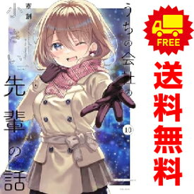 送料無料【中古】【予約商品】うちの会社の小さい先輩の話 1〜10巻 漫画 全巻セット 斎創 竹書房（おすすめ）