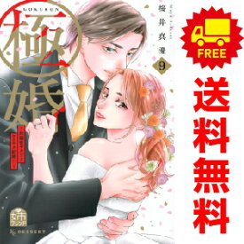 送料無料【中古】【予約商品】極婚〜超溺愛ヤクザとケイヤク結婚！？〜 1〜9巻 漫画 全巻セット 桜井真優 講談社（おすすめ）