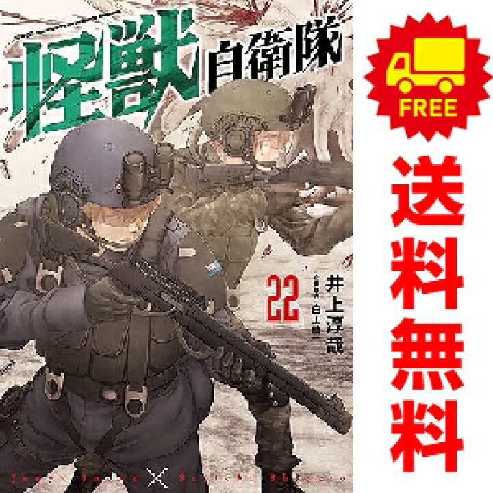 楽天市場】送料無料【中古】【予約商品】怪獣自衛隊 1〜20巻 までの  