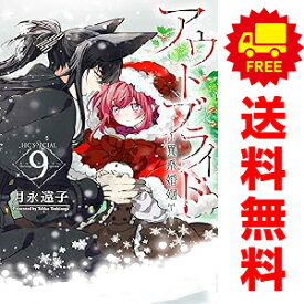 送料無料【中古】【予約商品】アウトブライド−異系婚姻− 1〜9巻 漫画 全巻セット 完結 月永遠子 白泉社（おすすめ）