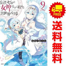 送料無料【中古】【予約商品】信者ゼロの女神サマと始める異世界攻略 1〜9巻 漫画 全巻セット しろいはくと オーバーラップ（おすすめ）