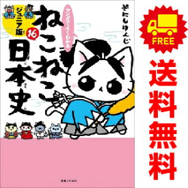 送料無料【新品】【予約商品】マンガでよくわかる ねこねこ日本史 ジュニア版 1〜16巻 までの全巻セット そにしけんじ 実業之日本社（おすすめ）