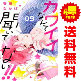 送料無料【中古】【予約商品】カワイイなんて聞いてない！！ 1～8巻 漫画 全巻セット 春藤なかば 講談社（おすすめ）