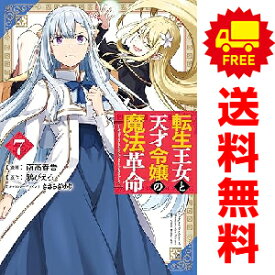 送料無料【中古】【予約商品】転生王女と天才令嬢の魔法革命 1〜7巻 漫画 全巻セット 南高春告 KADOKAWA（AMW）（おすすめ）