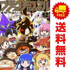 送料無料【中古】【予約商品】ブラックチャンネル 1〜12巻 漫画 全巻セット 完結 きさいちさとし 小学館（おすすめ）
