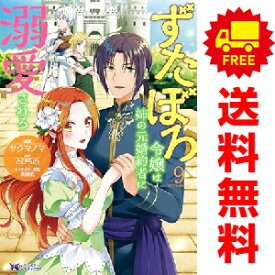 送料無料【中古】【予約商品】ずたぼろ令嬢は姉の元婚約者に溺愛される 1〜9巻 漫画 全巻セット 完結 仲倉千景 双葉社（おすすめ）