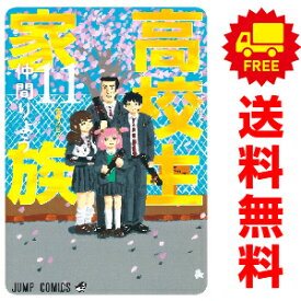 送料無料【中古】【予約商品】高校生家族 1〜11巻 までの全巻セット 仲間りょう 集英社（おすすめ）