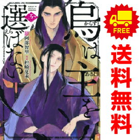 送料無料【中古】【予約商品】烏は主を選ばない 1〜5巻 漫画 全巻セット 松崎夏未 講談社（おすすめ）