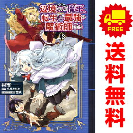送料無料【中古】【予約商品】辺境ぐらしの魔王、転生して最強の魔術師になる 1〜12巻 までの全巻セット 村市 KADOKAWA（MF）（おすすめ）
