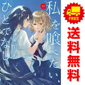 送料無料【中古】【予約商品】私を喰べたい、ひとでなし 1〜11巻 までの全巻セット 苗川采 KADOKAWA（AMW）（おすすめ）