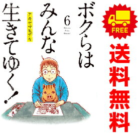 送料無料【中古】【予約商品】ボクらはみんな生きてゆく！ 1〜6巻 漫画 全巻セット アキヤマヒデキ 小学館（おすすめ）