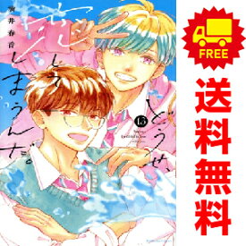 送料無料【新品】【予約商品】どうせ、恋してしまうんだ。 1〜13巻 までの全巻セット 満井春香 講談社（おすすめ）