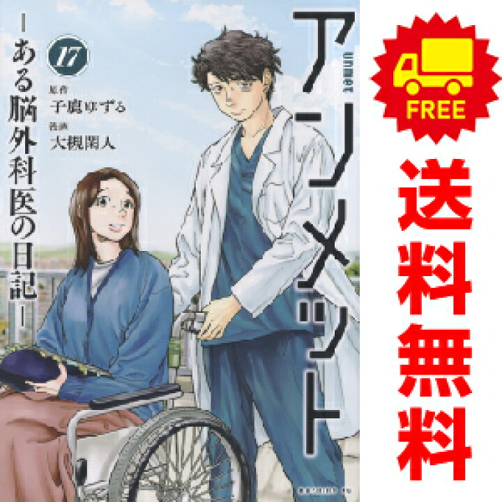 楽天市場】送料無料【中古】【予約商品】アンメット ーある脳外科医の 