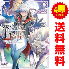 送料無料【中古】【予約商品】落ちこぼれ国を出る 1〜9巻 漫画 全巻セット HAYADAI スクウェア・エニックス（おすすめ）