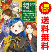 楽天市場】本好きの下剋上 セット（本・雑誌・コミック）の通販