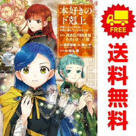 送料無料【中古】【予約商品】本好きの下剋上～第四部「貴族院の図書館を救いたい！」 1～7巻 漫画 全巻セット 勝木光 TOブックス（おすすめ）