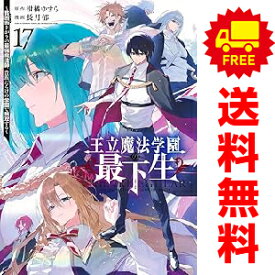 送料無料【中古】【予約商品】王立魔法学園の最下生 1〜17巻 漫画 全巻セット 完結 長月郁 集英社（おすすめ）