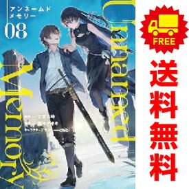 送料無料【中古】【予約商品】Unnamed Memory 1〜8巻 漫画 全巻セット 越水ナオキ KADOKAWA（AMW）（おすすめ）