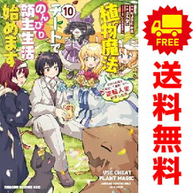 送料無料【中古】【予約商品】植物魔法チートでのんびり領主生活始めます 1〜10巻 漫画 全巻セット さんねこ KADOKAWA（富士見）（おすすめ）
