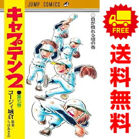 送料無料【中古】【予約商品】キャプテン2 1〜15巻 漫画 全巻セット コージィ城倉 集英社（おすすめ）