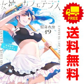 送料無料【中古】【予約商品】女神のカフェテラス 1〜19巻 漫画 全巻セット 瀬尾公治 講談社（おすすめ）