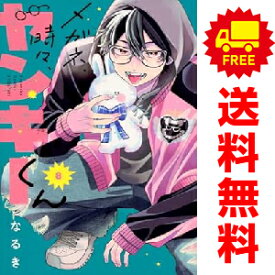 送料無料【中古】【予約商品】メガネ、時々、ヤンキーくん 1〜8巻 漫画 全巻セット なるき 講談社（おすすめ）