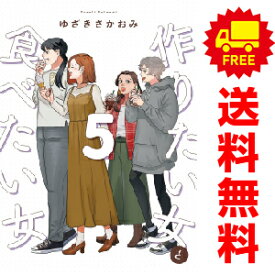 送料無料【中古】【予約商品】作りたい女と食べたい女 1〜5巻 までの全巻セット ゆざきさかおみ KADOKAWA（AMW）（おすすめ）