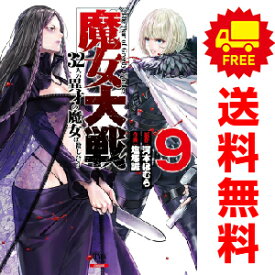 送料無料【中古】【予約商品】魔女大戦 32人の異才の魔女は殺し合う 1～9巻 漫画 全巻セット 塩塚誠 コアミックス（おすすめ）