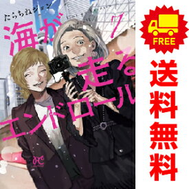 送料無料【中古】【予約商品】海が走るエンドロール 1〜7巻 漫画 全巻セット たらちねジョン 秋田書店（おすすめ）