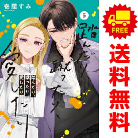 送料無料【中古】【予約商品】踏んだり、蹴ったり、愛したり 1〜5巻 漫画 全巻セット 完結 壱屋すみ KADOKAWA（AMW）（おすすめ）