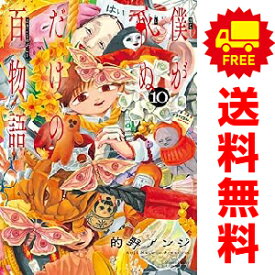 送料無料【中古】【予約商品】僕が死ぬだけの百物語 1〜10巻 漫画 全巻セット 的野アンジ 小学館（おすすめ）