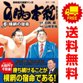 送料無料【中古】【予約商品】白鵬本紀 1〜6巻 までの全巻セット 山崎享祐 徳間書店（おすすめ）
