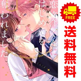 送料無料【中古】【予約商品】恋ヶ窪くんにはじめてを奪われました 1〜9巻 までの全巻セット 美麻りん 講談社（おすすめ）