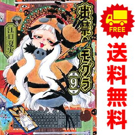 送料無料【中古】【予約商品】出禁のモグラ 1〜9巻 漫画 全巻セット 完結 江口夏実 講談社（おすすめ）