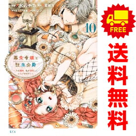 送料無料【中古】【予約商品】悪食令嬢と狂血公爵 1〜10巻 漫画 全巻セット 水辺チカ 講談社（おすすめ）