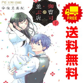 送料無料【中古】【予約商品】御曹司の並ぶ店 1〜7巻 漫画 全巻セット 完結 宇佐美真紀 小学館（おすすめ）