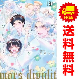 送料無料【中古】【予約商品】死がふたりを分かつとも 1〜9巻 漫画 全巻セット 天色ちゆ 集英社（おすすめ）